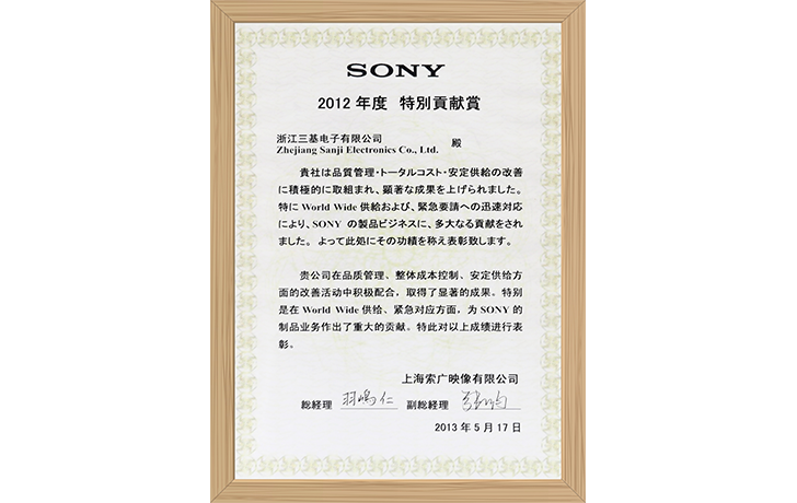 SONY 2012年貢獻(xiàn)獎